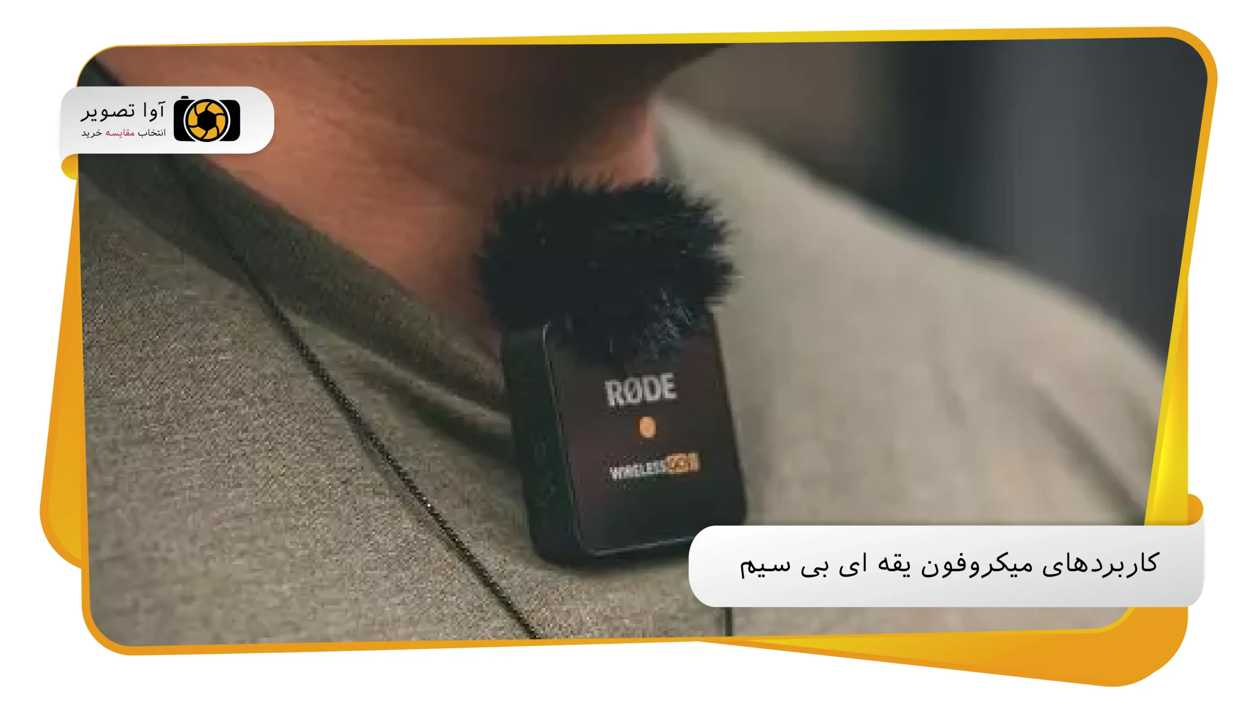 کاربردهای میکروفون یقه ای بی سیم