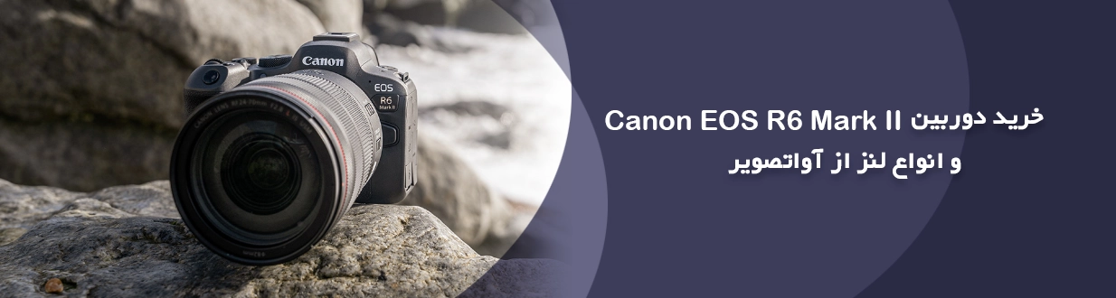 خرید دوربین Canon EOS R6 Mark II و انواع لنز از آوا تصویر