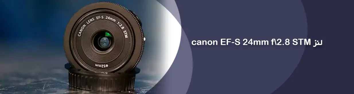 لنز Canon EF-S 24mm f/2.8 STM