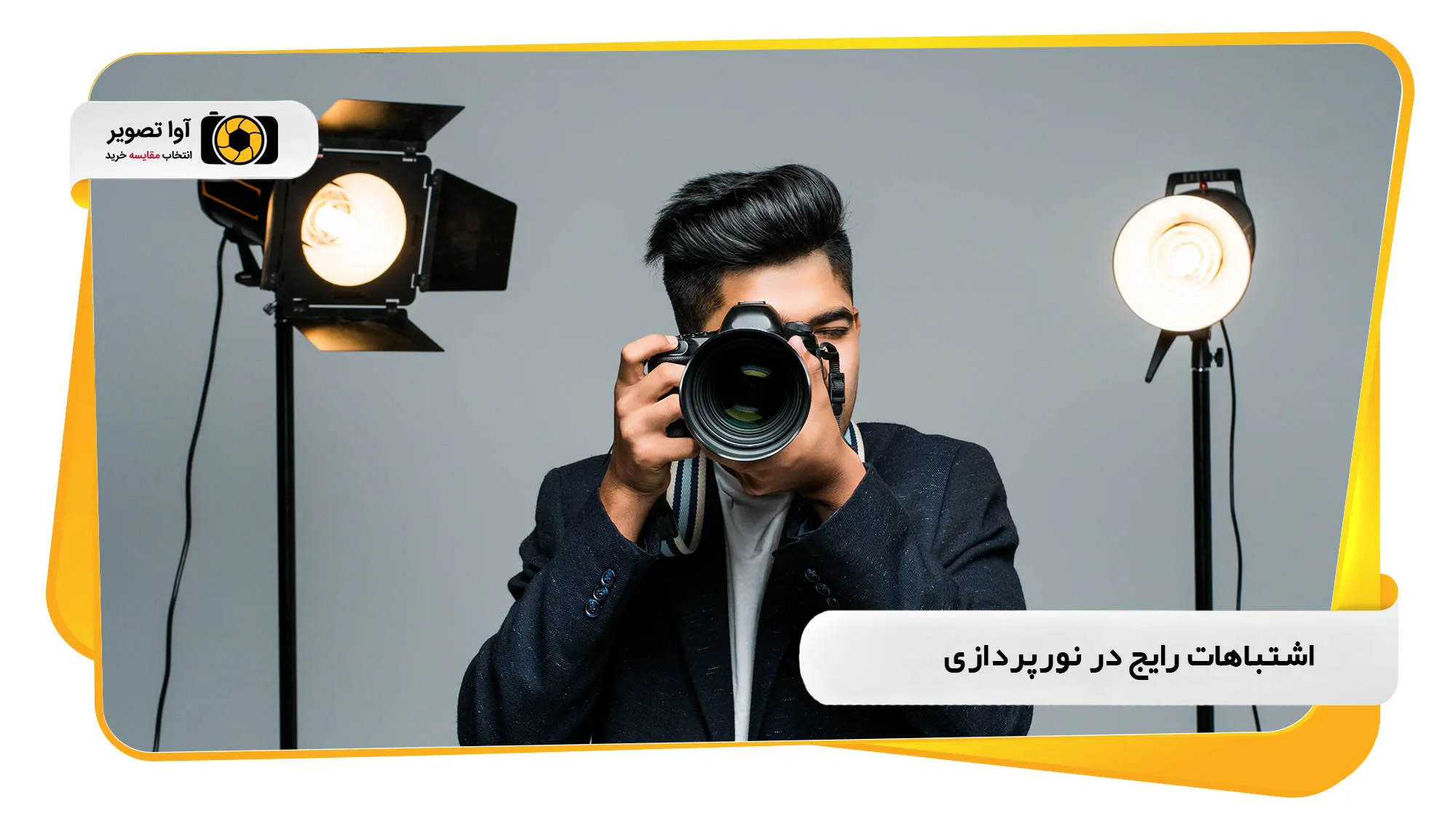 اشتباهات رایج در نورپردازی (avatasvir.com)