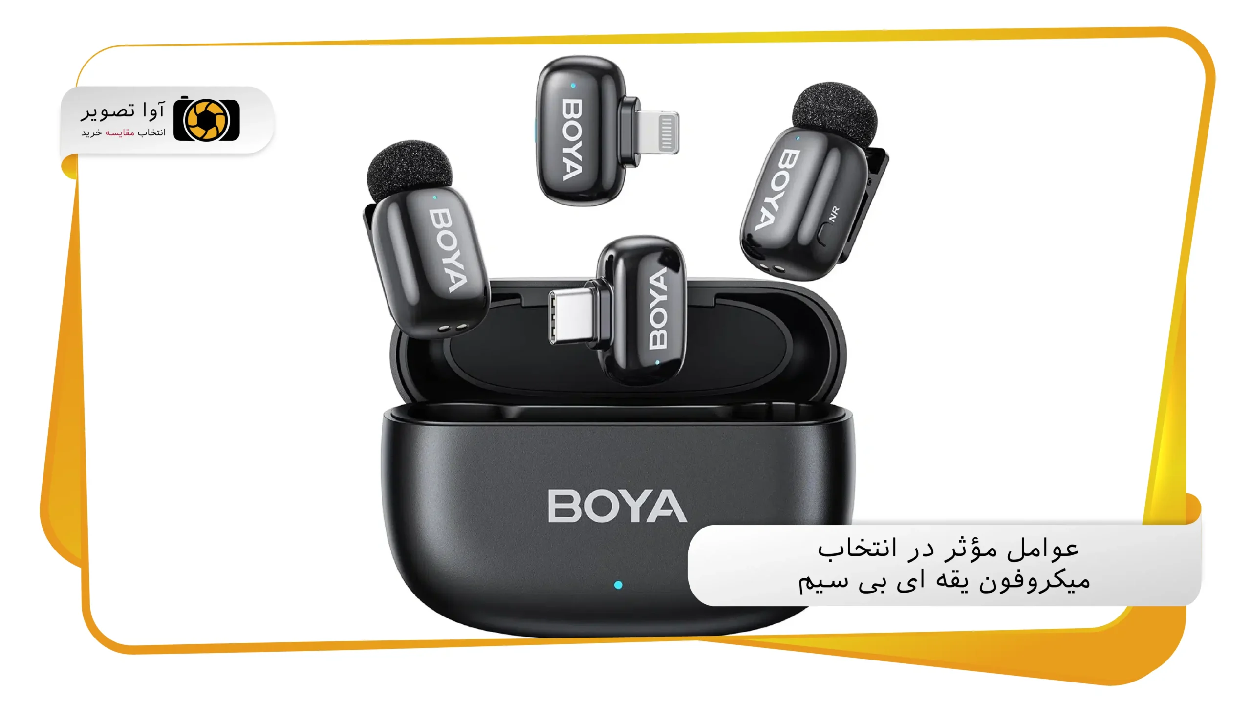 عوامل مؤثر در انتخاب میکروفون یقه ای بی سیم