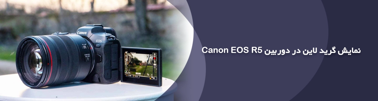 نمایش گرید لاین در دوربین Canon EOS R5