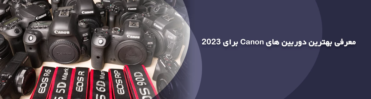معرفی بهترین دوربین‌های Canon برای 2023