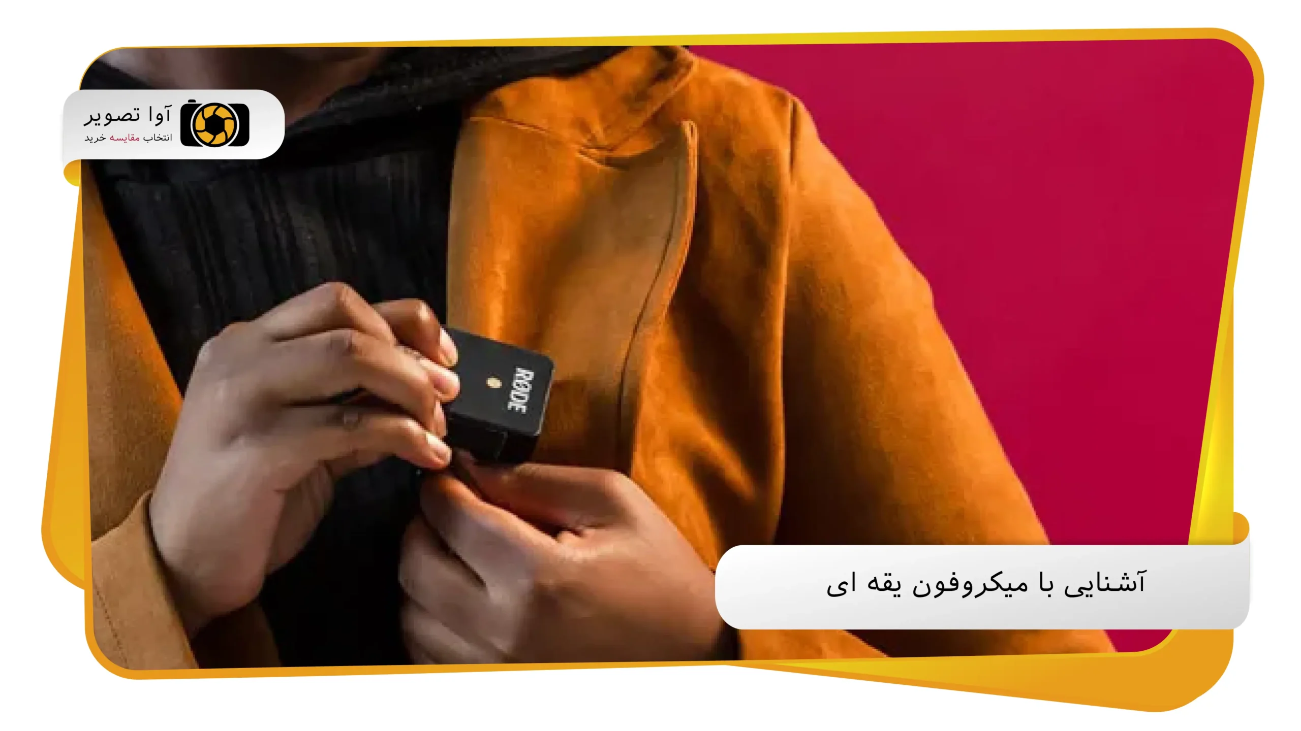 آشنایی با میکروفون یقه ای