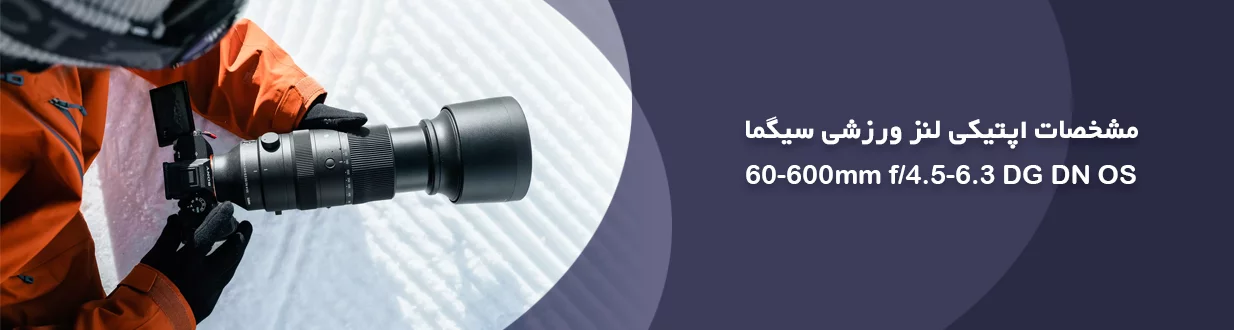 مشخصات اپتیکی لنز ورزشی سیگما 60-600mm f4.5-6.3 DG DN OS