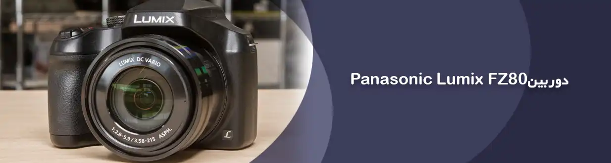 دوربین Panasonic LUMIX FZ80