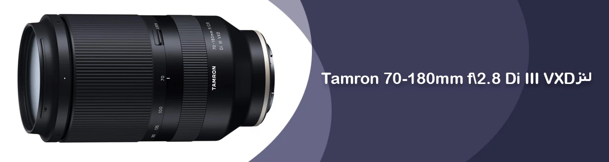لنز Tamron 70-180mm f/2.8 Di III VXD