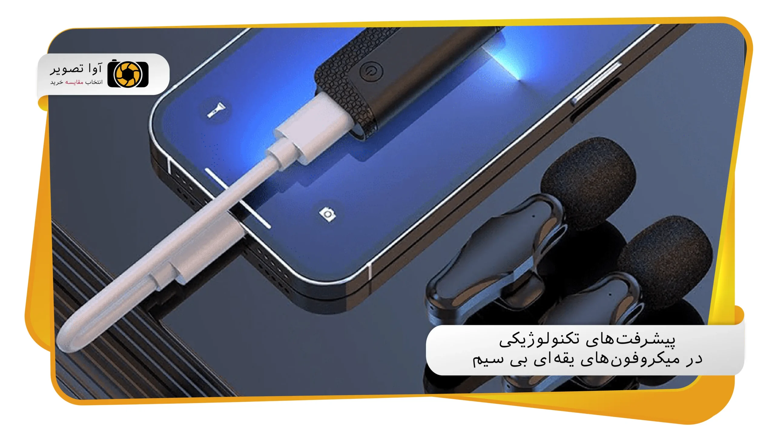 پیشرفتهای تکنولوژیکی در میکروفونهای یقهای بی سیم