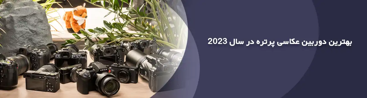 بهترین دوربین عکاسی پرتره در سال 2023