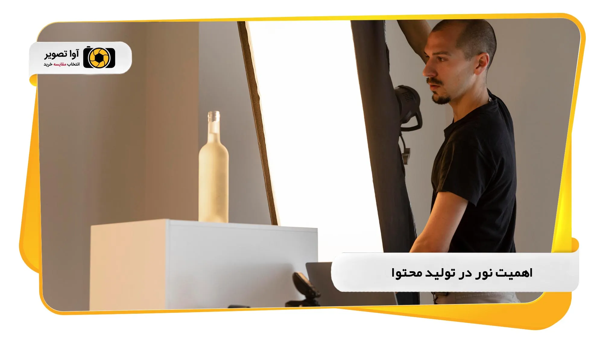 اهمیت نور در تولید محتوا (avatasvir.com)