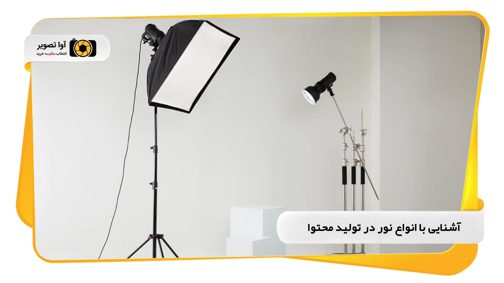 آشنایی با انواع نور در تولید محتوا (avatasvir.com)