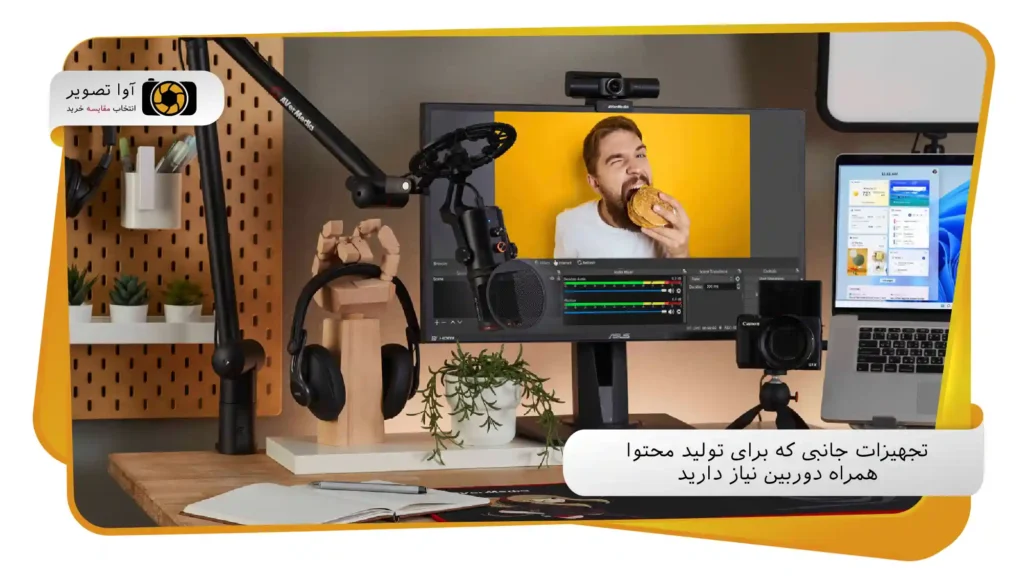تجهیزات جانبی که برای تولید محتوا همراه دوربین نیاز دارید (avatasvir.com)
