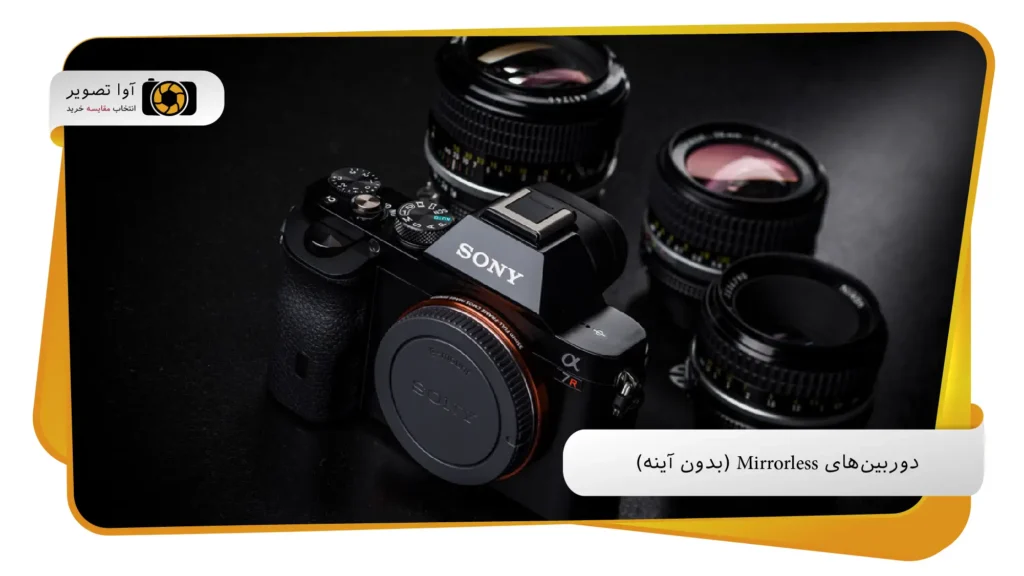 دوربین‌های Mirrorless (بدون آینه) (avatasvir.com)
