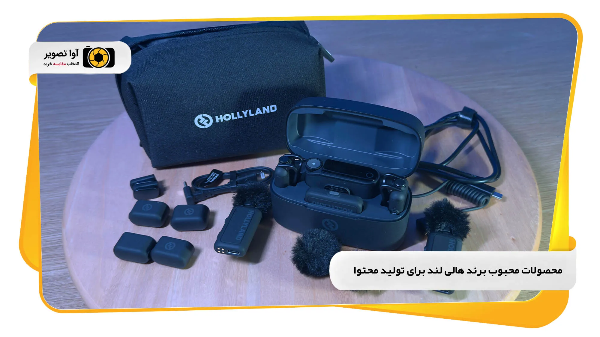 محصولات محبوب برند هالی لند برای تولید محتوا
(avatasvir.com)