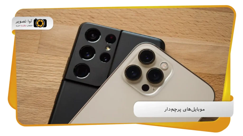 موبایل‌های پرچم‌دار (avatasvir.com)