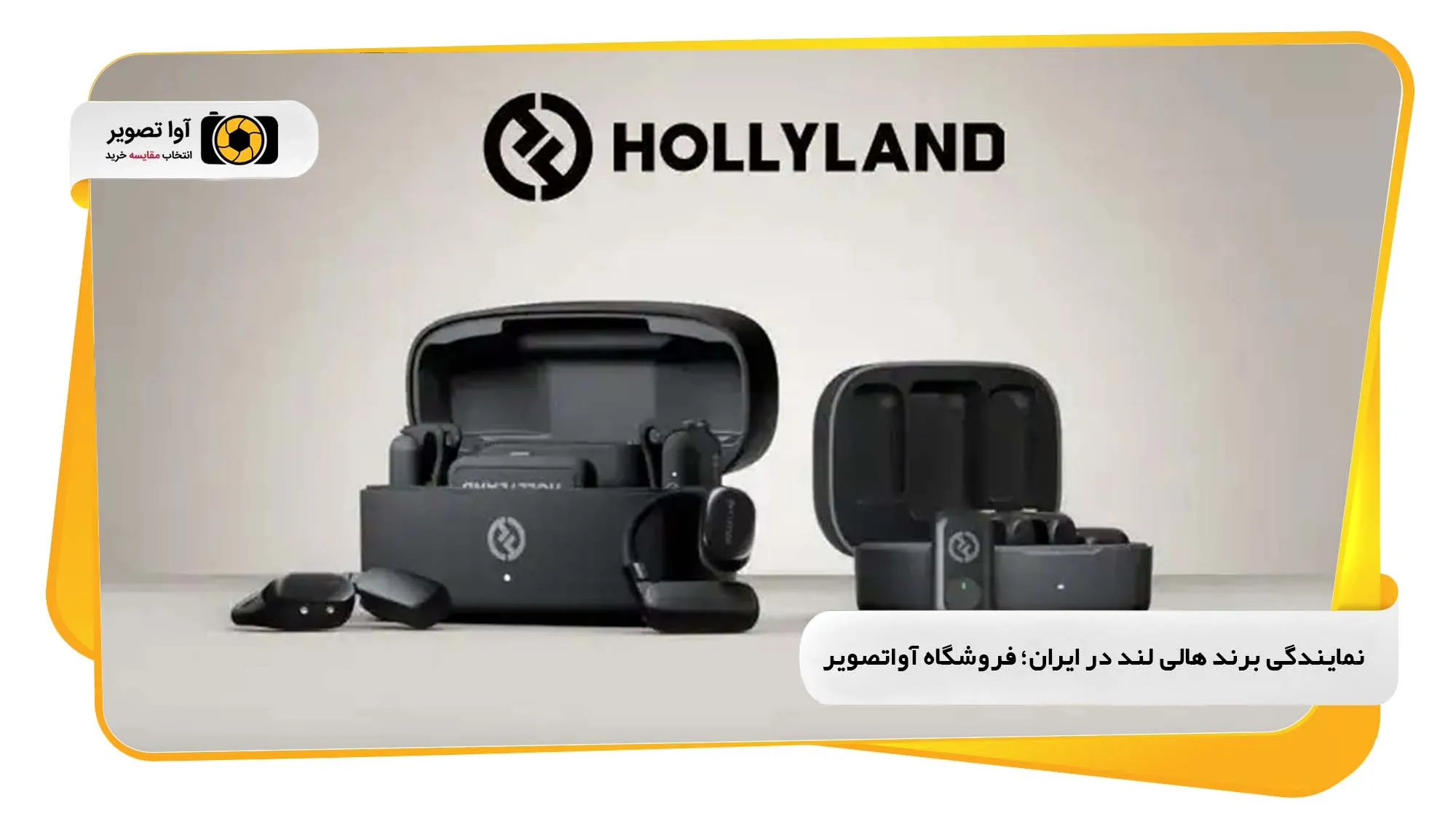 نمایندگی برند هالی لند در ایران؛ فروشگاه آواتصویر
(avatasvir.com)