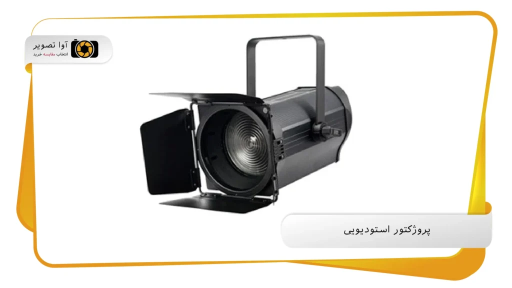 پروژکتور استودیویی