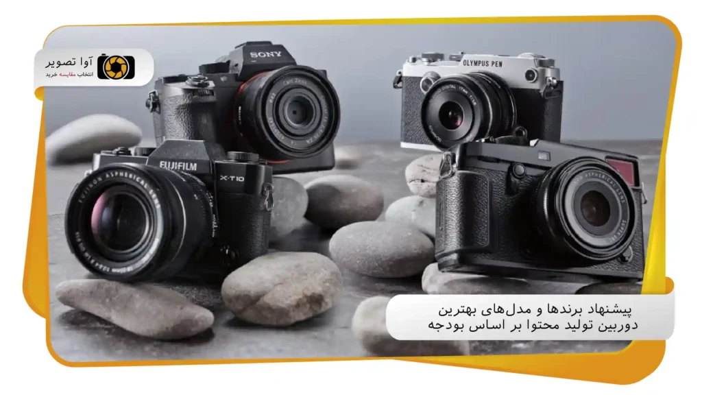 پیشنهاد برندها و مدل‌های بهترین دوربین تولید محتوا بر اساس بودجه (avatasvir.com)