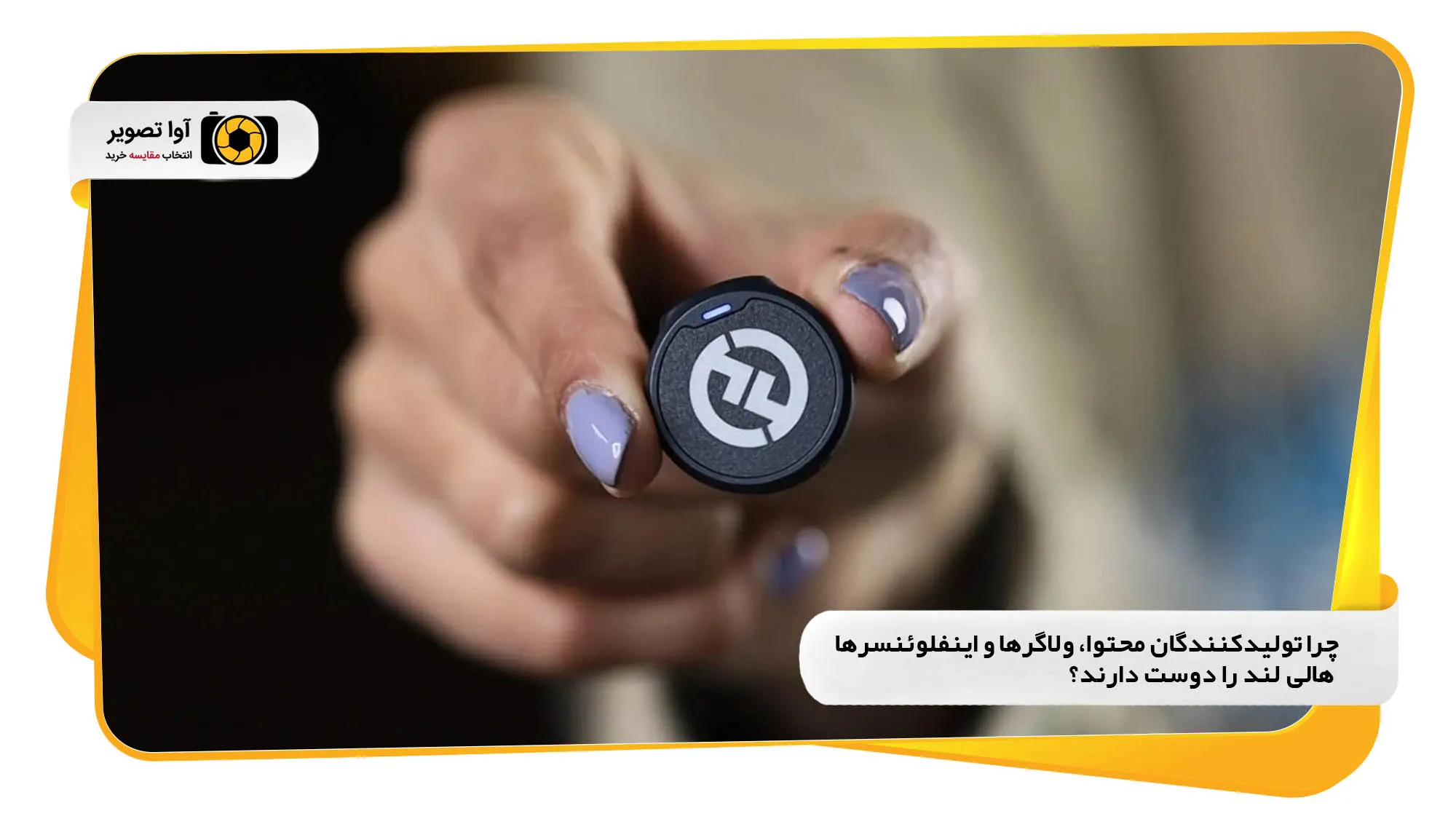 چرا تولیدکنندگان محتوا، ولاگرها و اینفلوئنسرها هالی لند را دوست دارند؟
(avatasvir.com)