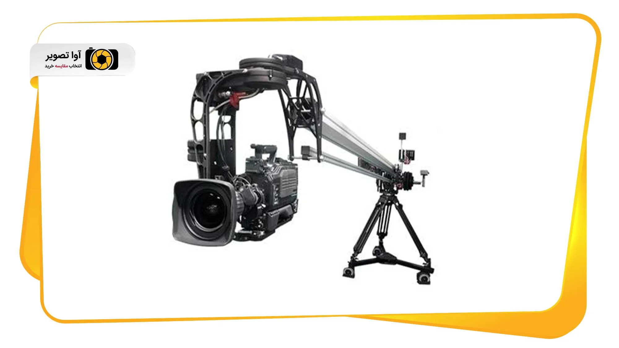 کرین فیلمبرداری چیست؟ معرفی انواع کرین و کاربرد آن در تصویربرداری حرفه‌ای (avatasvir.com)