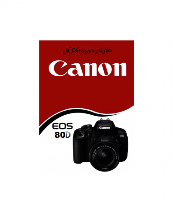 دفترچه راهنمای Canon EOS 80D