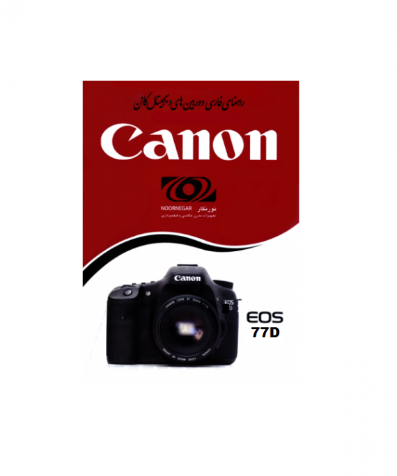 دفترچه راهنمای Canon EOS 77D