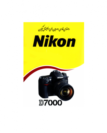 دفترچه راهنمای Nikon D7000