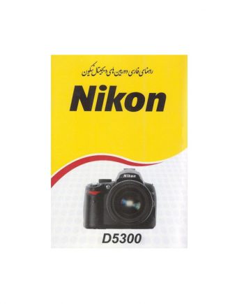 دفترچه راهنمای Nikon D5300