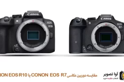 مقایسه دوربین عکاسی Canon EOS R7 و Canon EOS R10