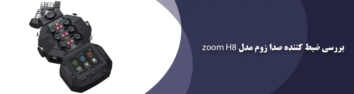 بررسی ضبط کننده صدا زوم مدل ZOOM H8