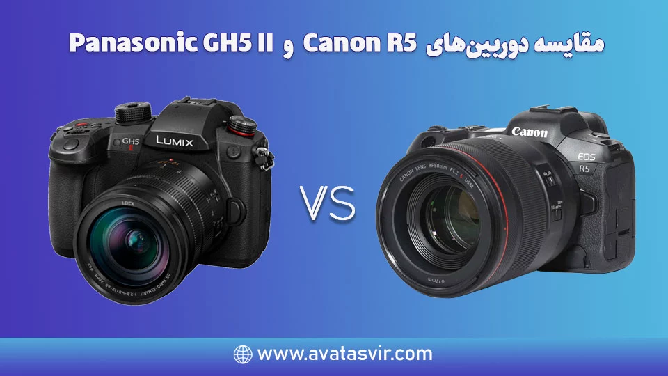 مقایسه دوربین‌های Panasonic GH5 II و Canon R5