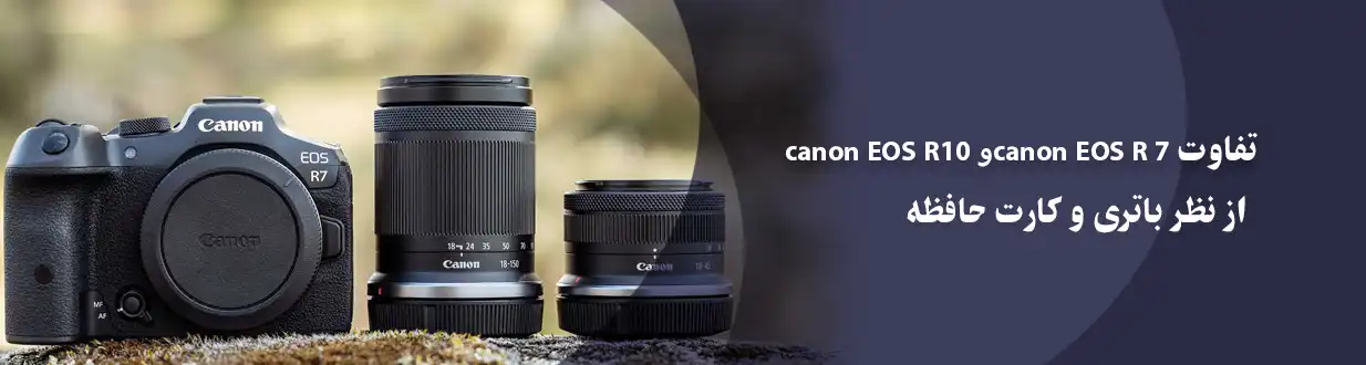 مقایسه Canon EOS R10 و Canon EOS R7 از نظر باتری و کارت حافظه