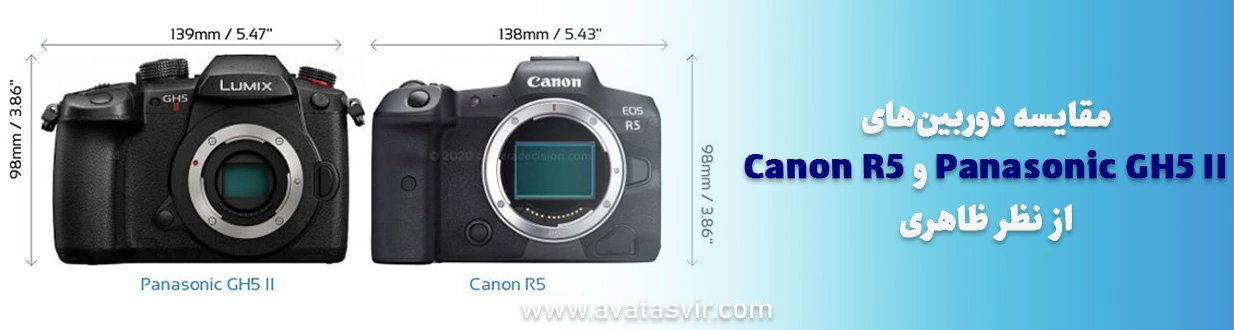 مقایسه دوربین‌های Panasonic GH5 II و Canon R5 از نظر ظاهری