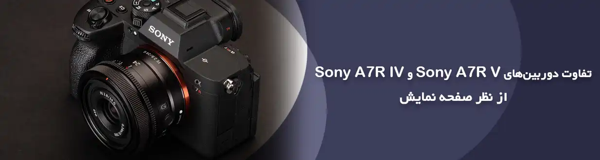 تفاوت دوربین‌های Sony A7R V و Sony A7R IV از نظر صفحه نمایش