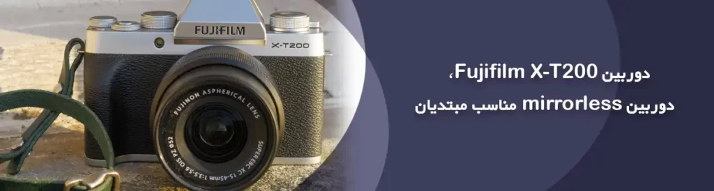 دوربین Fujifilm X-T200؛ دوربین mirrorless مناسب مبتدیان