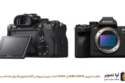 مقایسه دوربین Sony A7R IV و A7R V