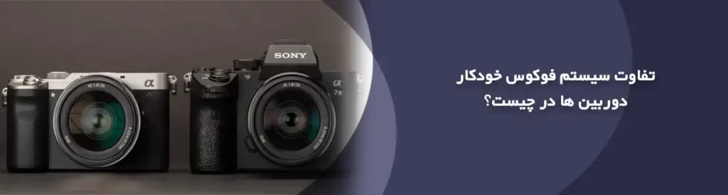 تفاوت سیستم فوکوس خودکار دوربین‌ها در چیست؟
