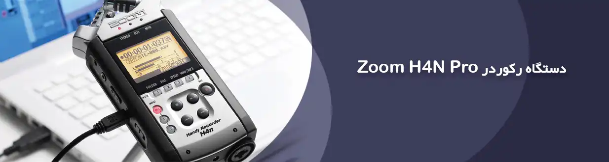 دستگاه رکوردر Zoom H4N Pro