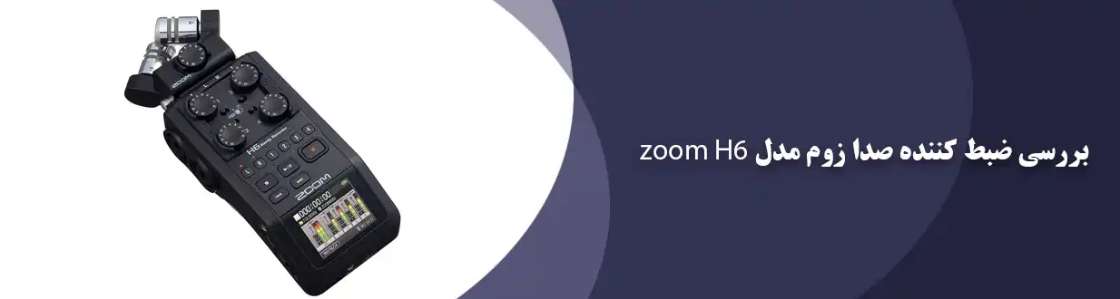 بررسی ضبط کننده صدا زوم مدل Zoom H6