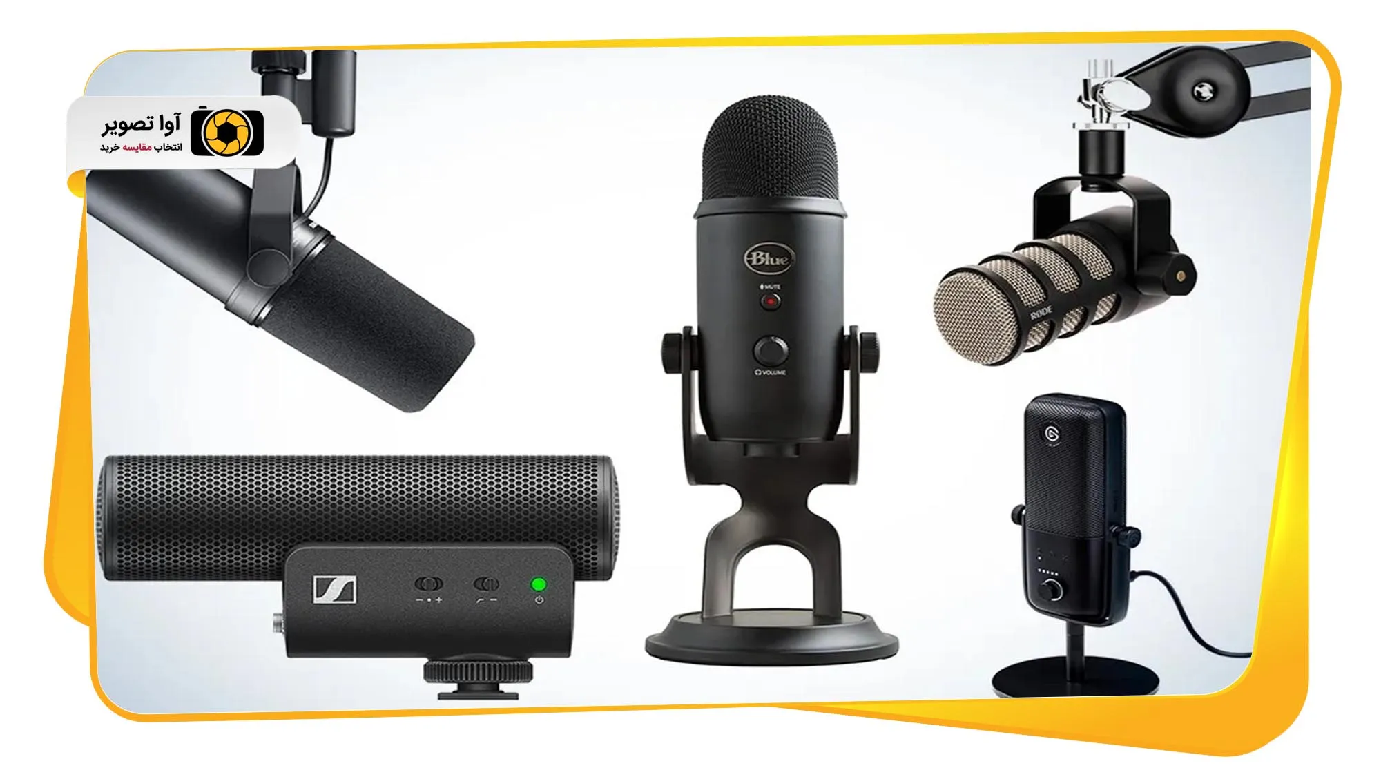 مقایسه انوع بهترین میکروفون تولید محتوا 2025 (avatasvir.com)